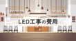 LED工事の費用