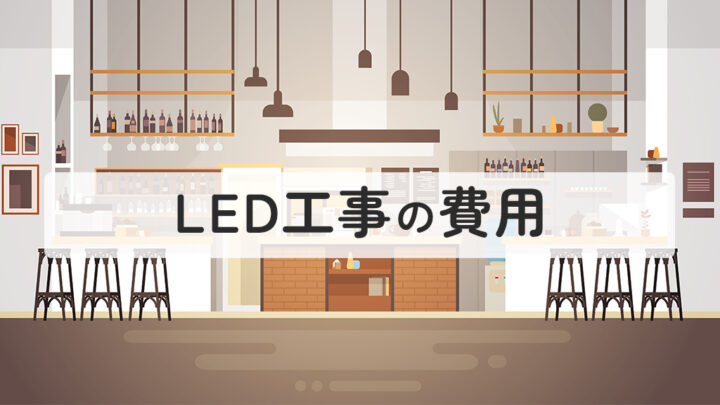 LED工事の費用