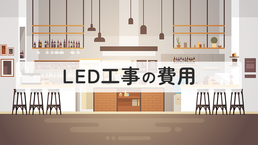 LED工事の費用