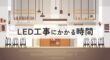 LED工事にかかる時間