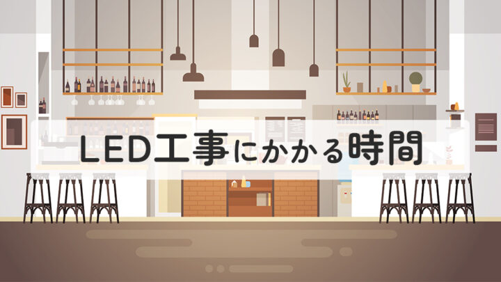 LED工事にかかる時間