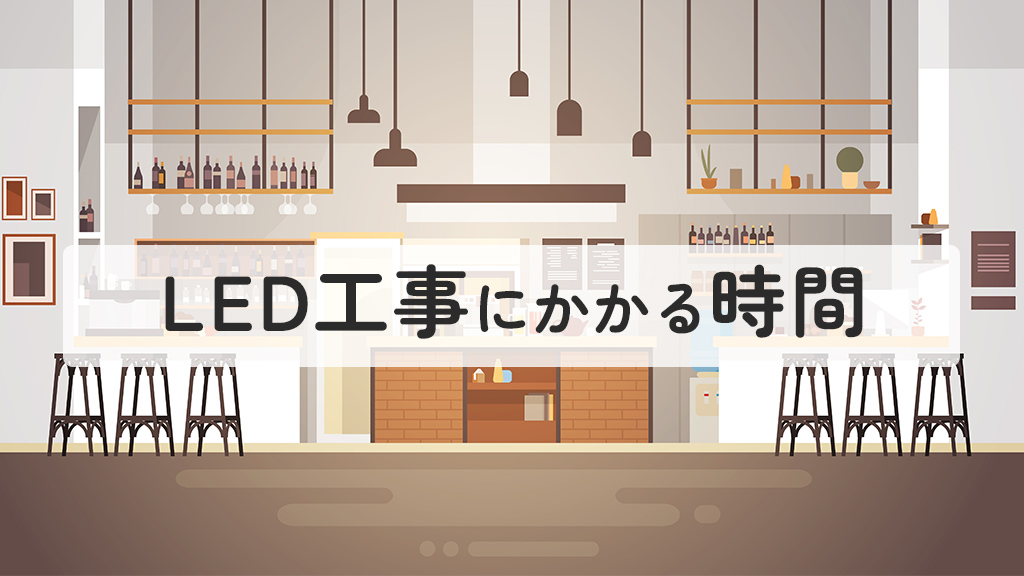 LED工事にかかる時間