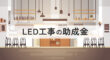 LED工事の助成金