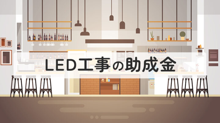 LED工事の助成金