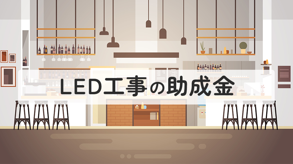 LED工事の助成金