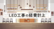 LED工事の経費計上