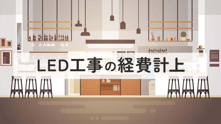 LED工事の経費計上