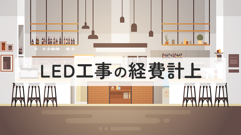 LED工事の経費計上