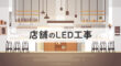 店舗のLED工事