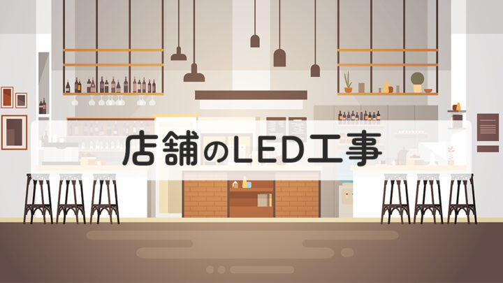 店舗のLED工事