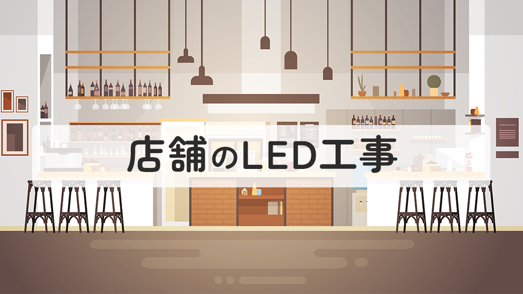 店舗のLED工事
