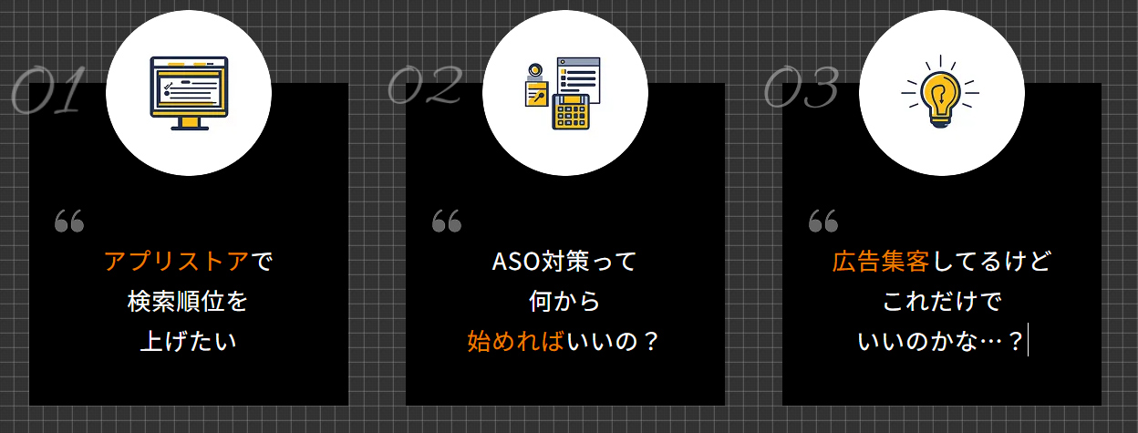 ASO対策