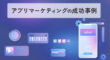 アプリマーケティングの成功事例