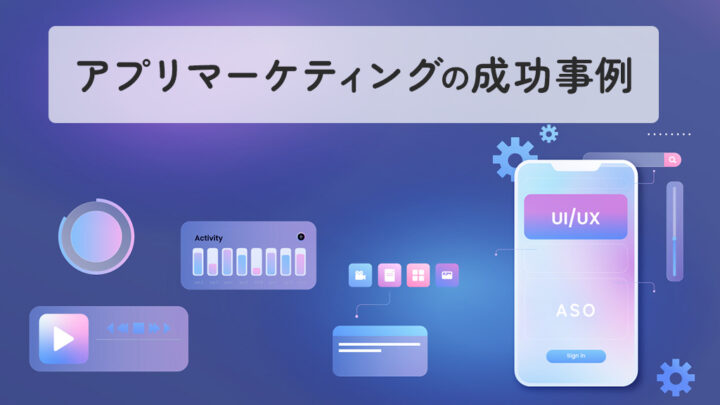 アプリマーケティングの成功事例