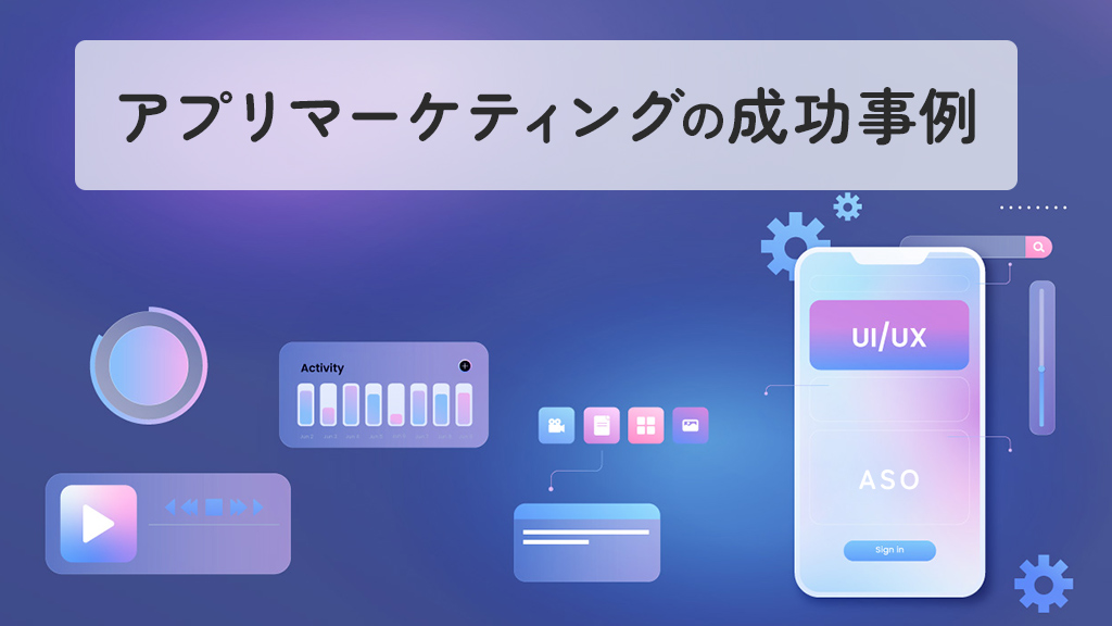 アプリマーケティングの成功事例