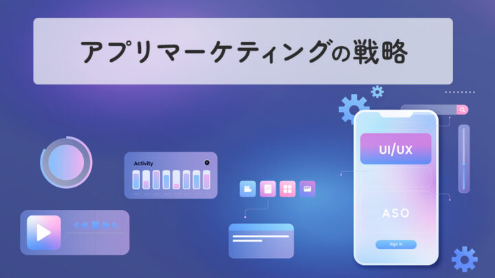アプリマーケティングの戦略