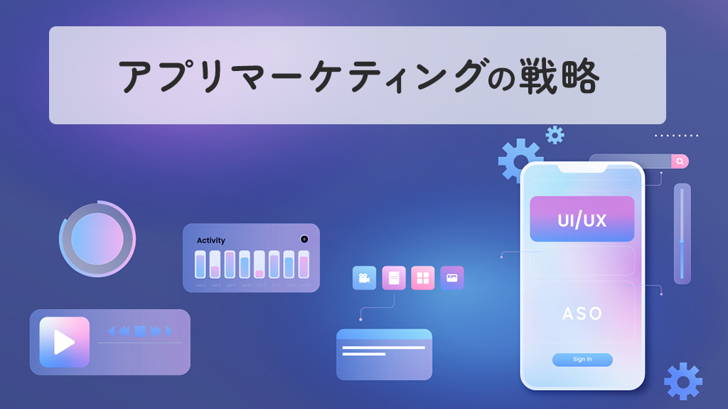 アプリマーケティングの戦略