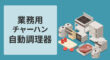 業務用チャーハン自動調理器