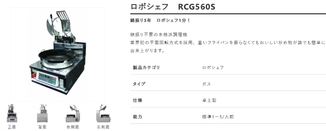 ロボシェフ