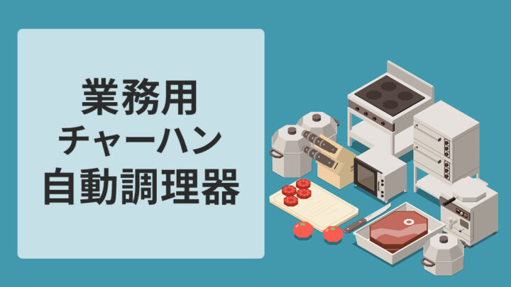 業務用チャーハン自動調理器