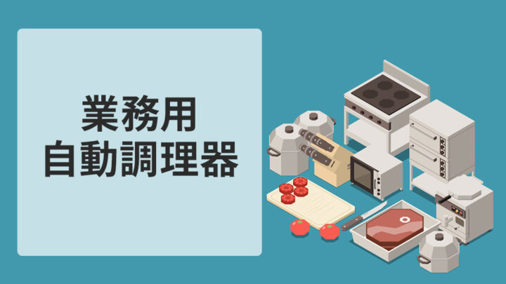 業務用自動調理器