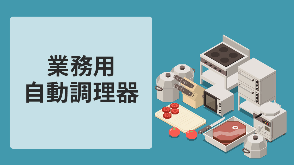 業務用自動調理器