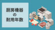 厨房機器の耐用年数