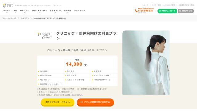 クリニック向けPOS+公式サイト