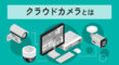 クラウドカメラとは
