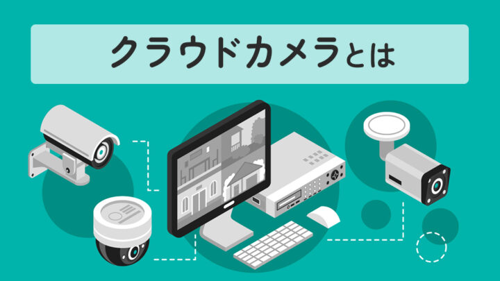 クラウドカメラとは
