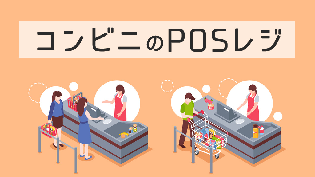 コンビニのPOSレジ
