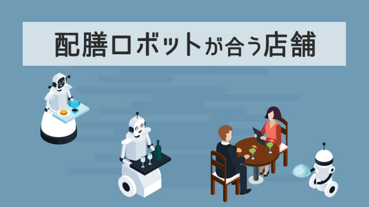 配膳ロボットが合う店舗