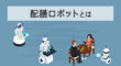 配膳ロボットとは