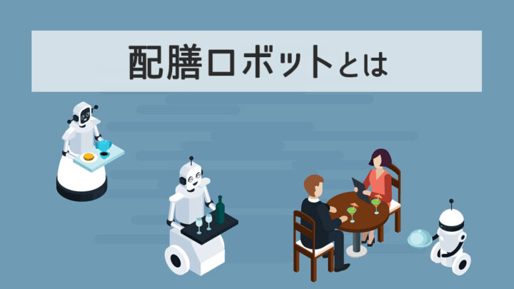 配膳ロボットとは