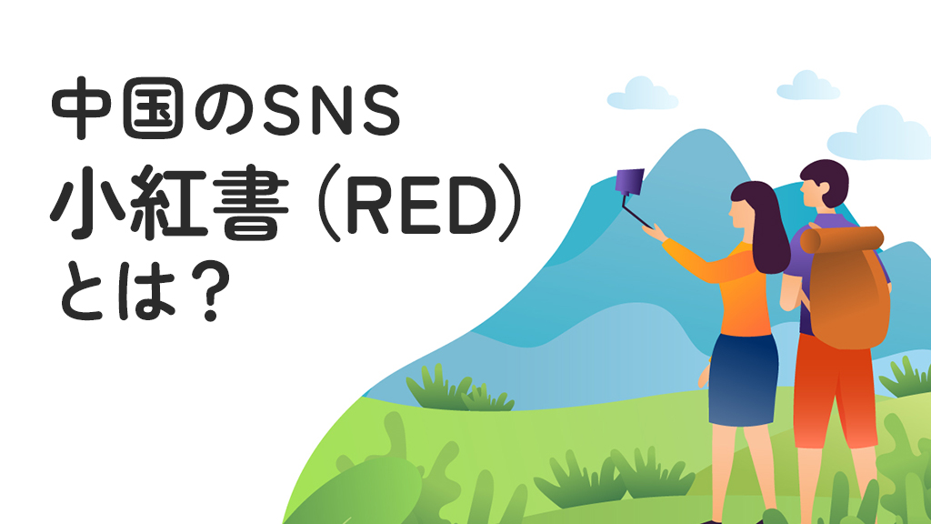 中国SNSのRED（小紅書）とは