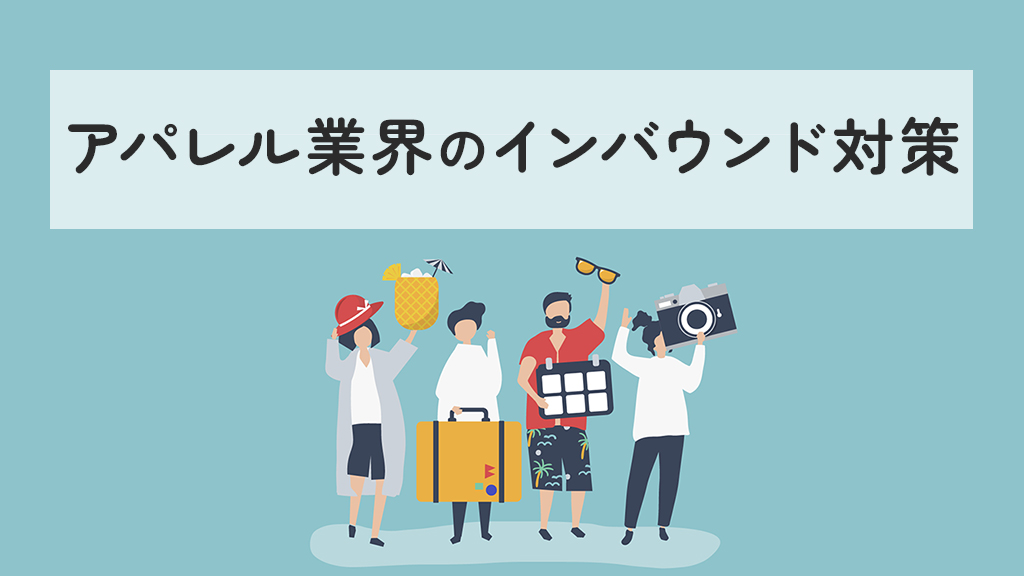 アパレル業界のインバウンド対策