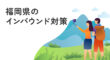 福岡県のインバウンド対策