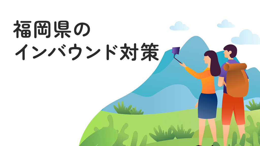 福岡県のインバウンド対策