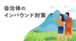 自治体のインバウンド対策