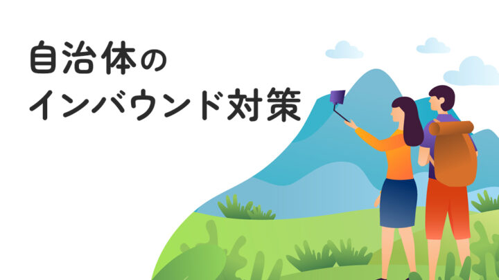 自治体のインバウンド対策