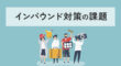 インバウンド対策の課題
