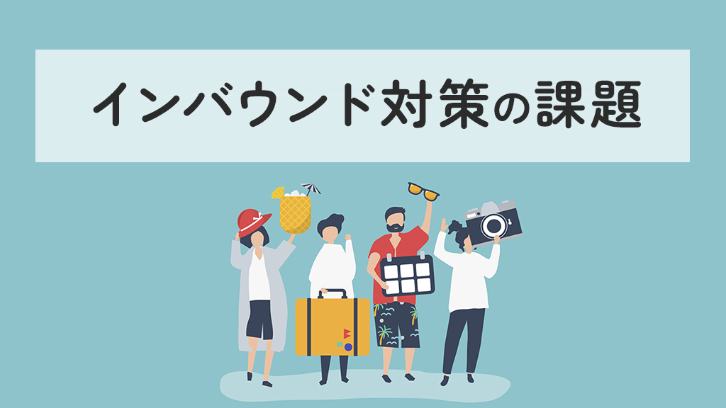 インバウンド対策の課題