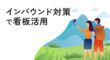 インバウンド対策で看板活用