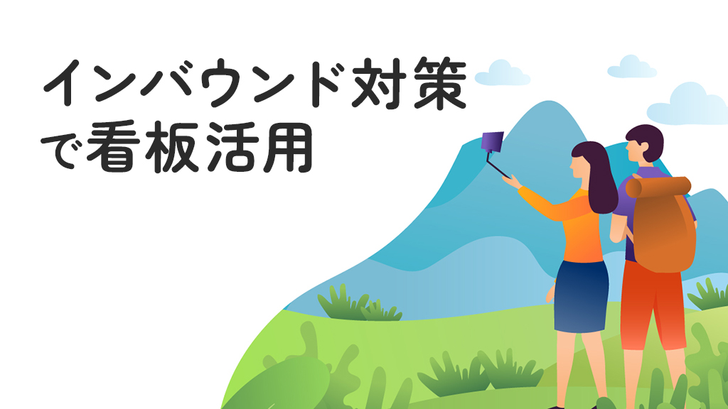 インバウンド対策で看板活用