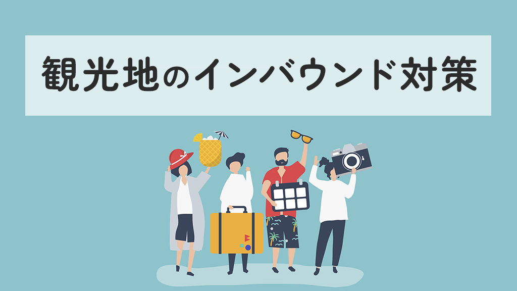観光地のインバウンド対策