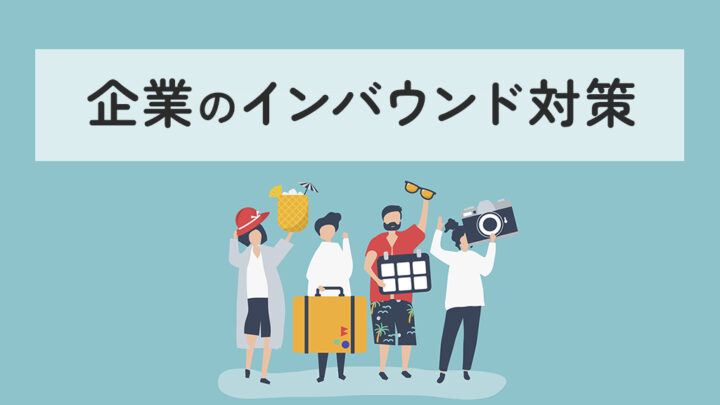 企業のインバウンド対策