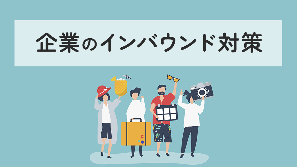 企業のインバウンド対策