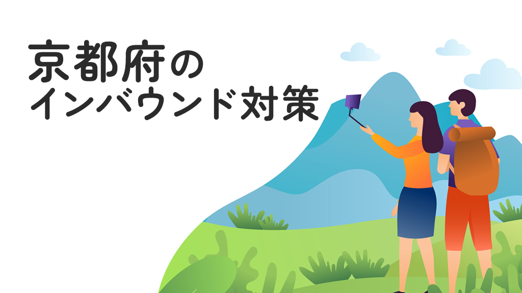京都のインバウンド対策