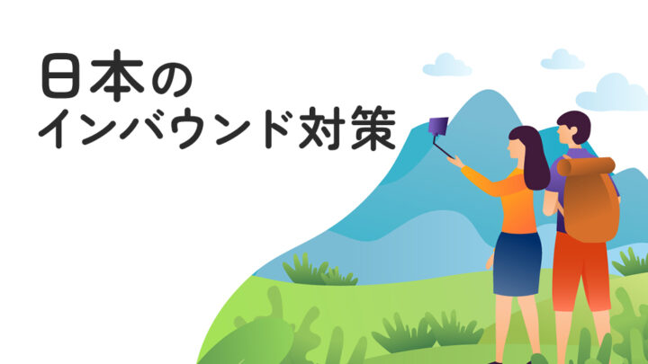 日本のインバウンド対策