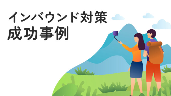 インバウンド対策の成功事例